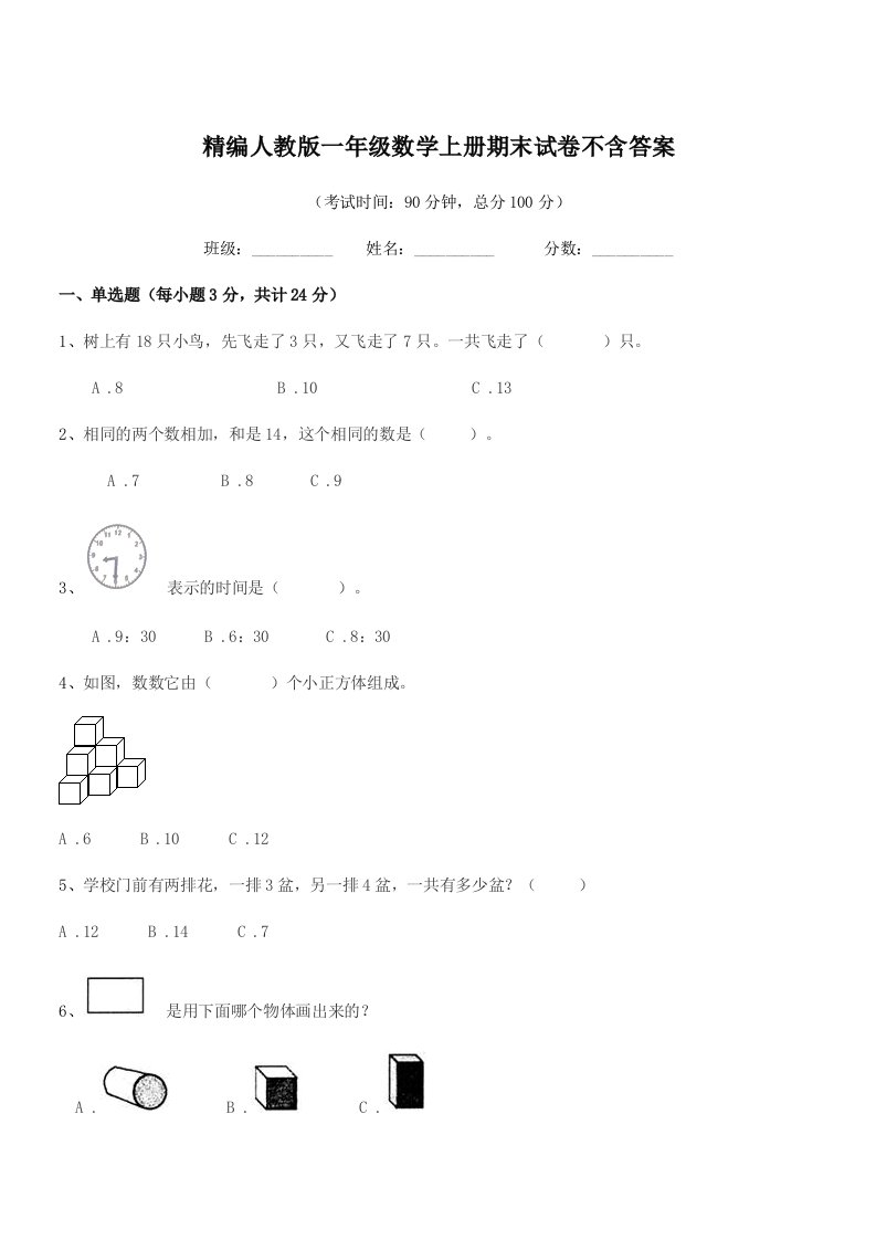 2022年榆树市泗河小学精编人教版一年级数学上册期末试卷不含答案