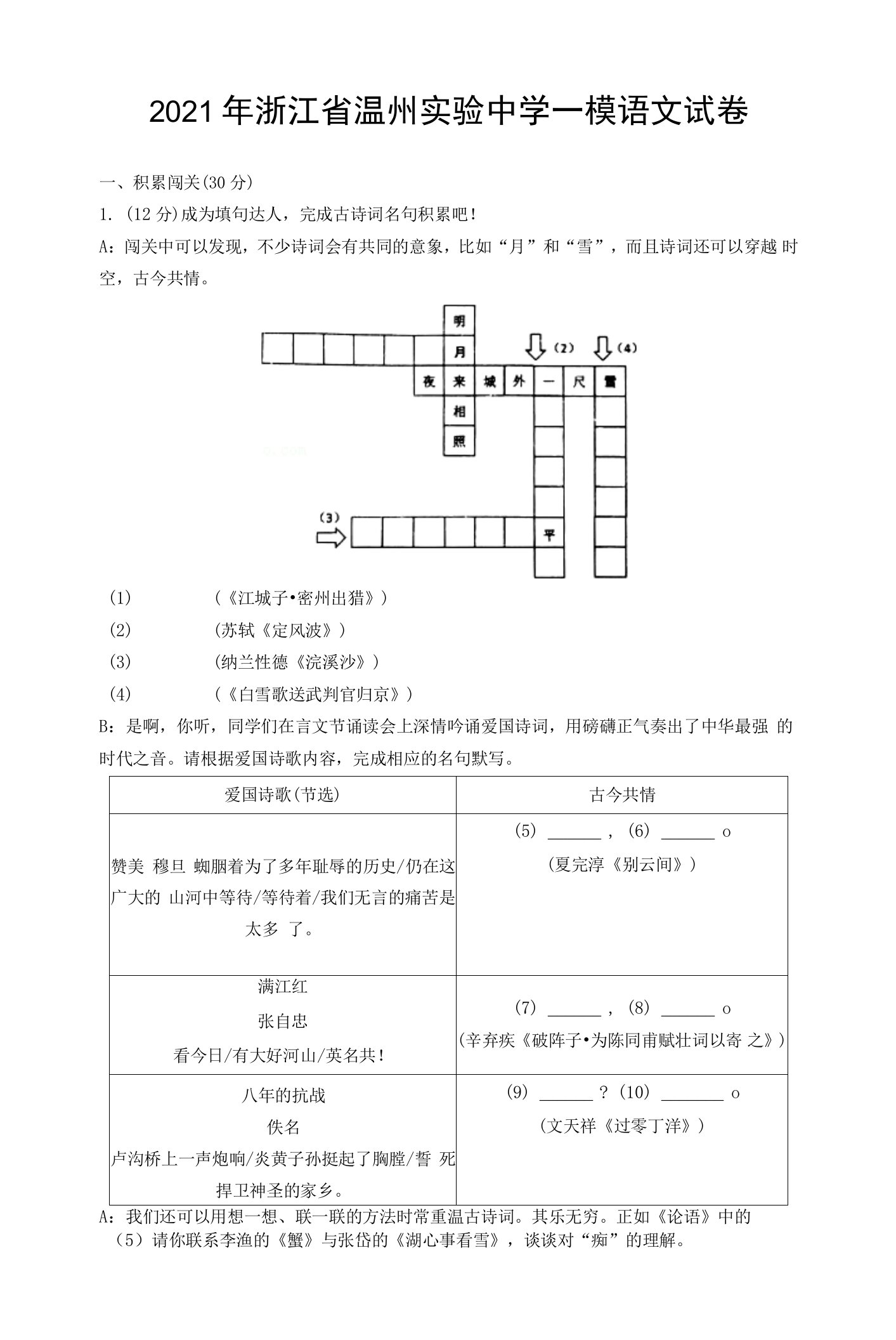 2021年浙江省温州实验中学一模语文试卷