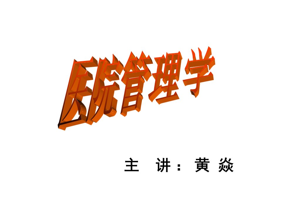 医院管理学