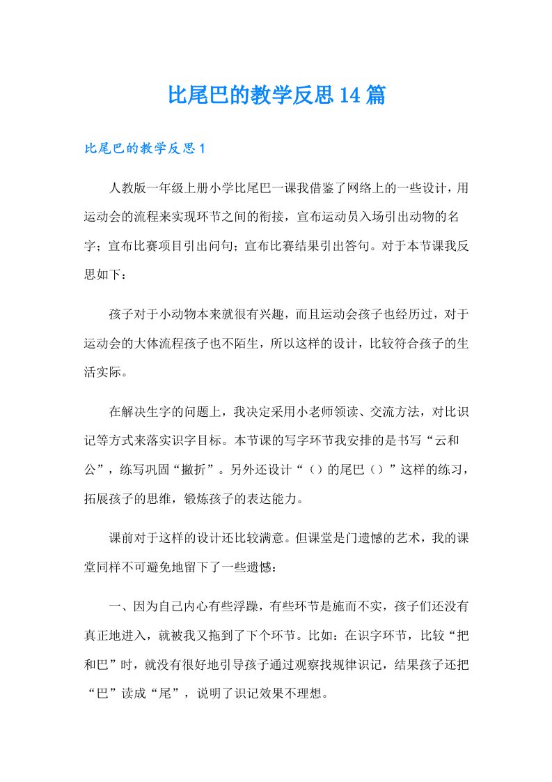 比尾巴的教学反思14篇