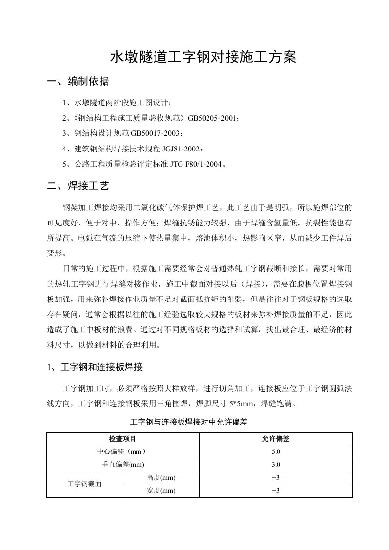 水墩隧道工字钢对接施工方案