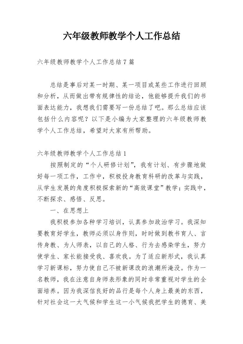 六年级教师教学个人工作总结_2