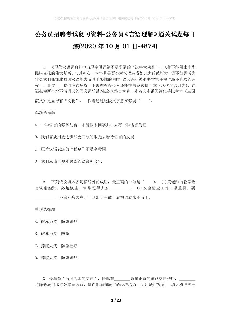 公务员招聘考试复习资料-公务员言语理解通关试题每日练2020年10月01日-4874