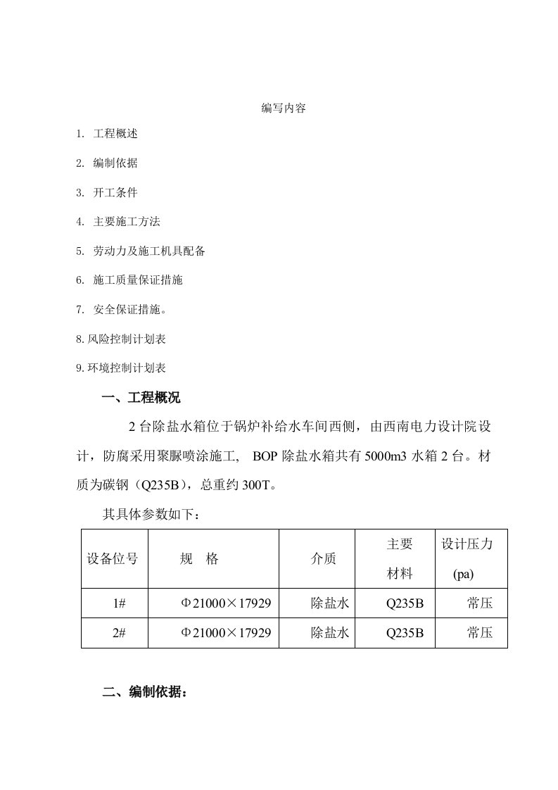 发电厂新建工程除盐水箱喷涂聚脲施工方案