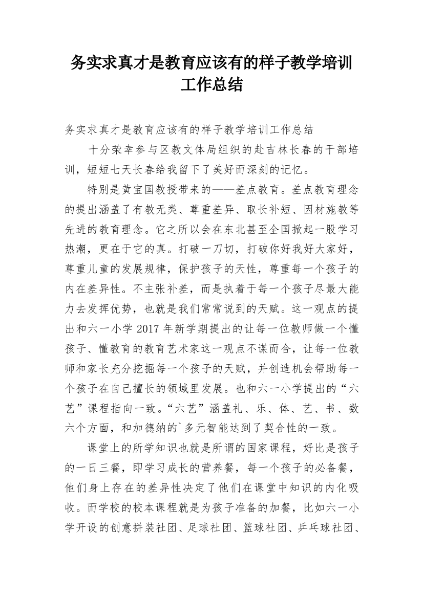 务实求真才是教育应该有的样子教学培训工作总结