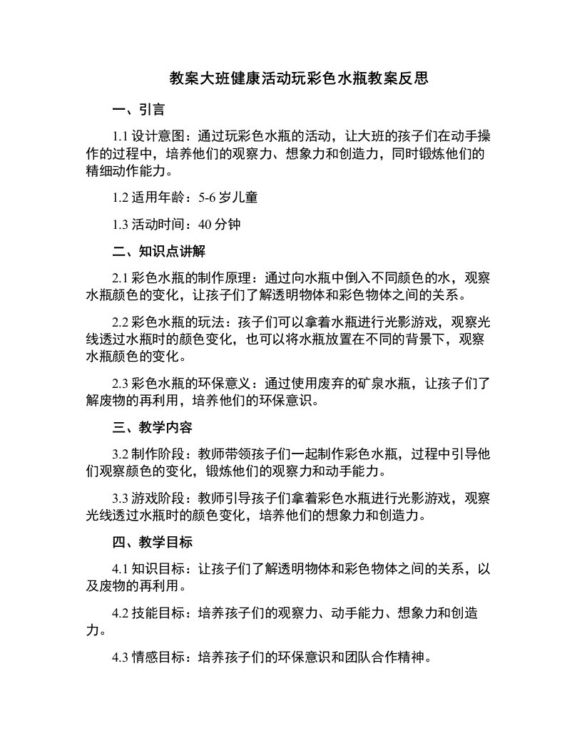 大班健康活动玩彩色水瓶教案反思