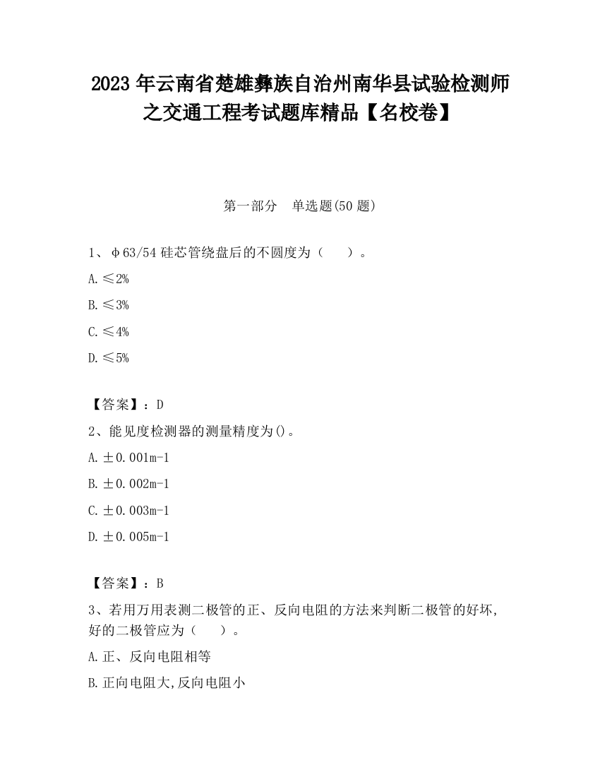 2023年云南省楚雄彝族自治州南华县试验检测师之交通工程考试题库精品【名校卷】