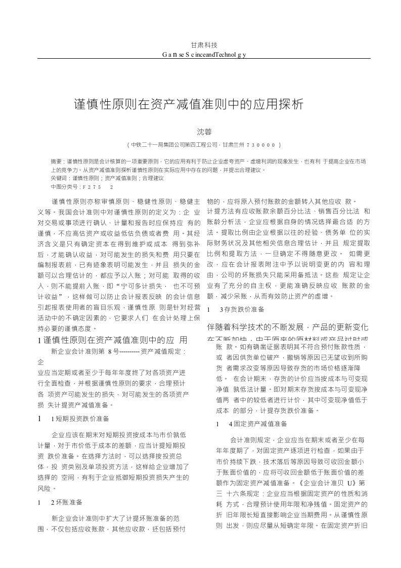 谨慎性原则在资产减值准则中的应用探析