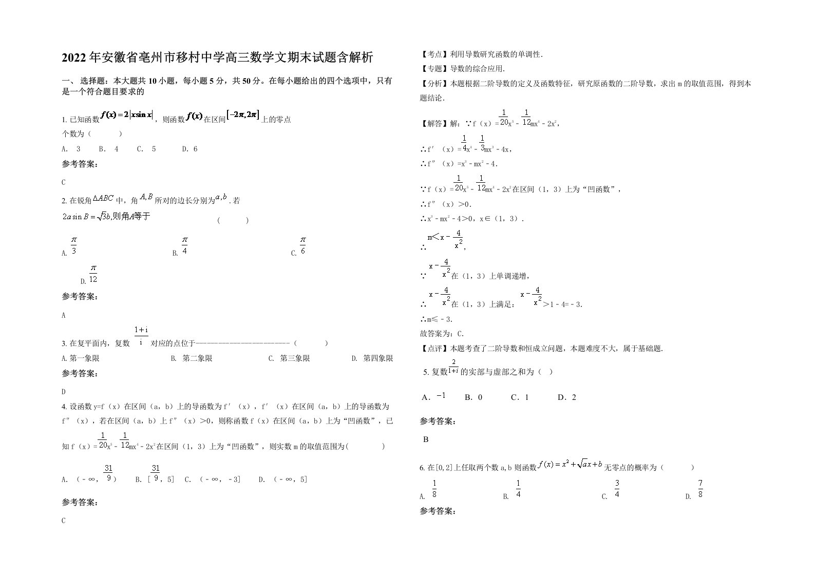 2022年安徽省亳州市移村中学高三数学文期末试题含解析