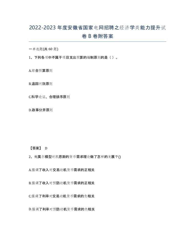 2022-2023年度安徽省国家电网招聘之经济学类能力提升试卷B卷附答案