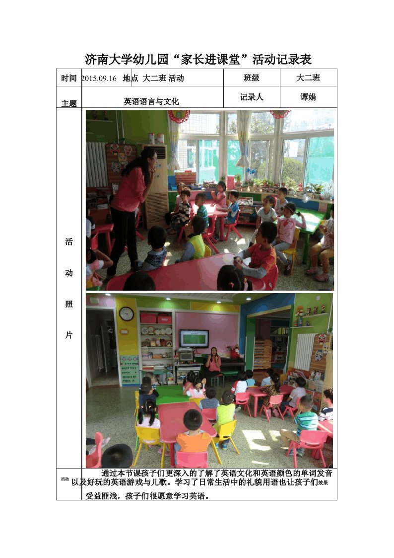 幼儿园“家长进课堂”活动记录表