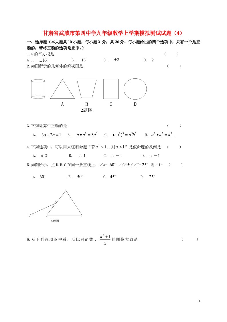 甘肃省武威市第四中学九级数学上学期模拟测试试题（4）