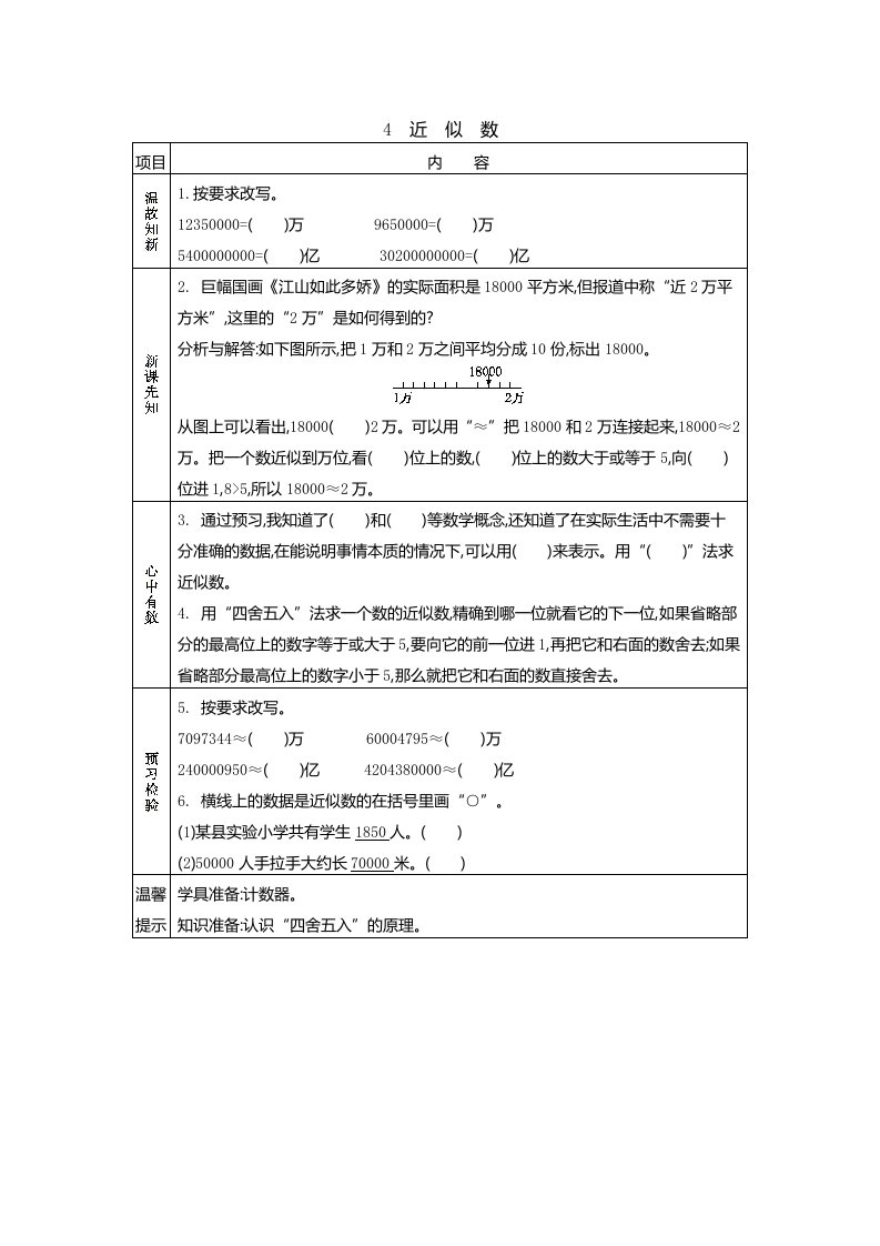 北师大版四年级数学上册第一单元《近似数》预习学案