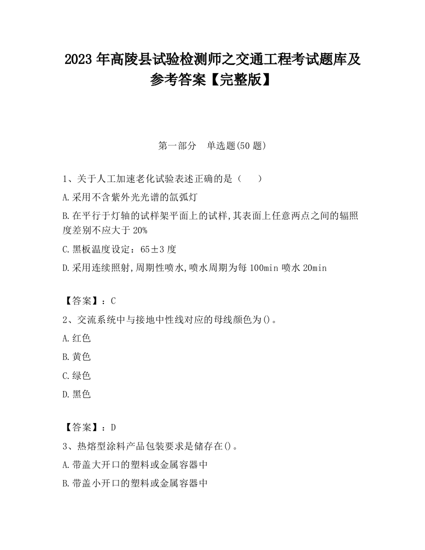 2023年高陵县试验检测师之交通工程考试题库及参考答案【完整版】