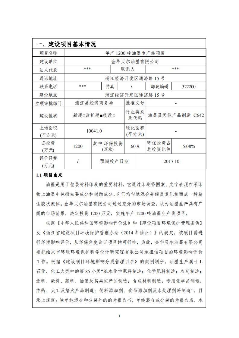 环境影响评价报告公示：油墨生线点击查看浦江经济开发区通济路号金华贝尔油墨绍兴市环评报告