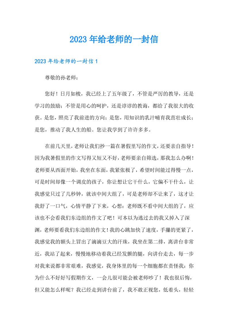 2023年给老师的一封信30（精编）