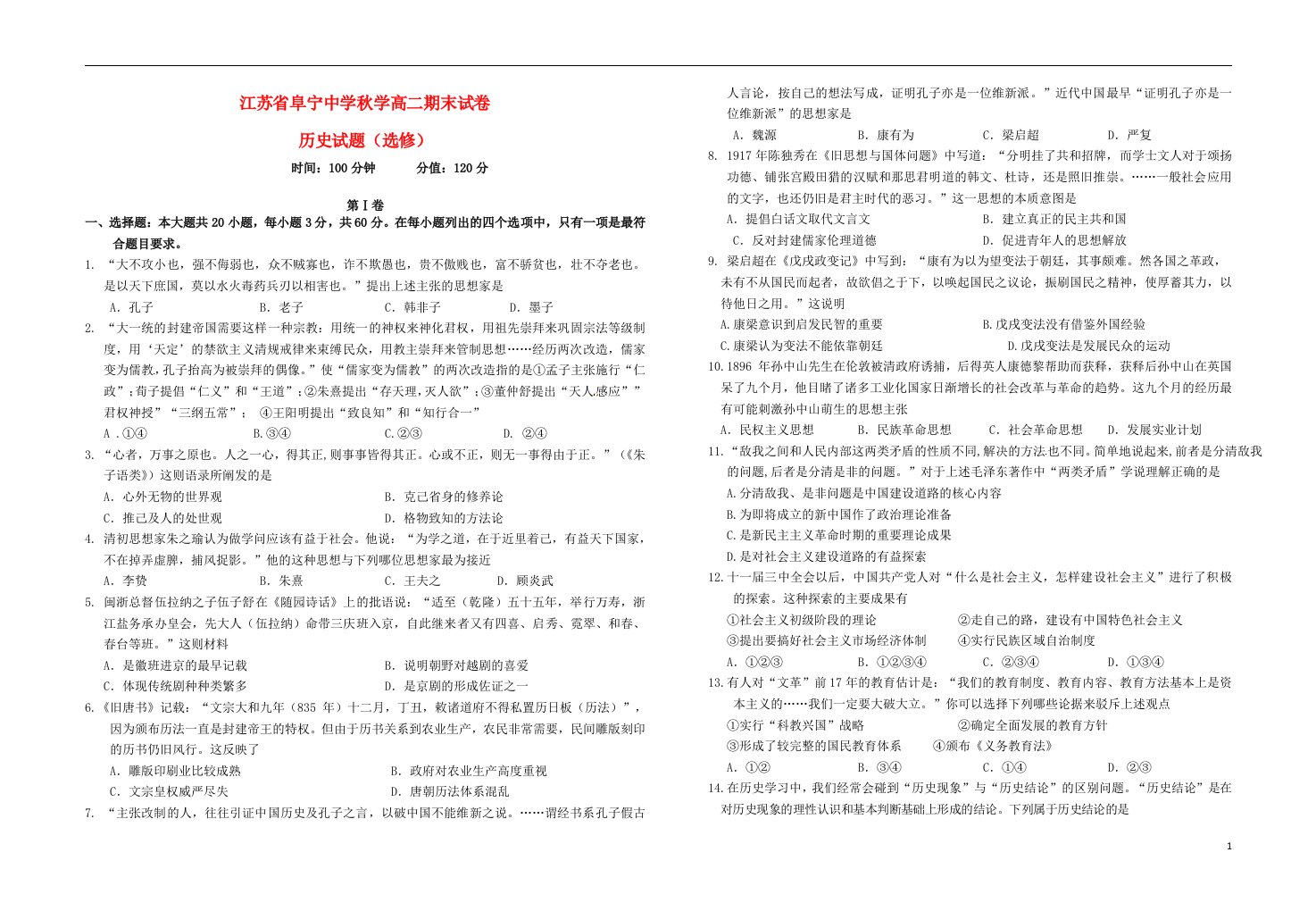 江苏省阜宁中学高二历史上学期期末考试试题（选修）