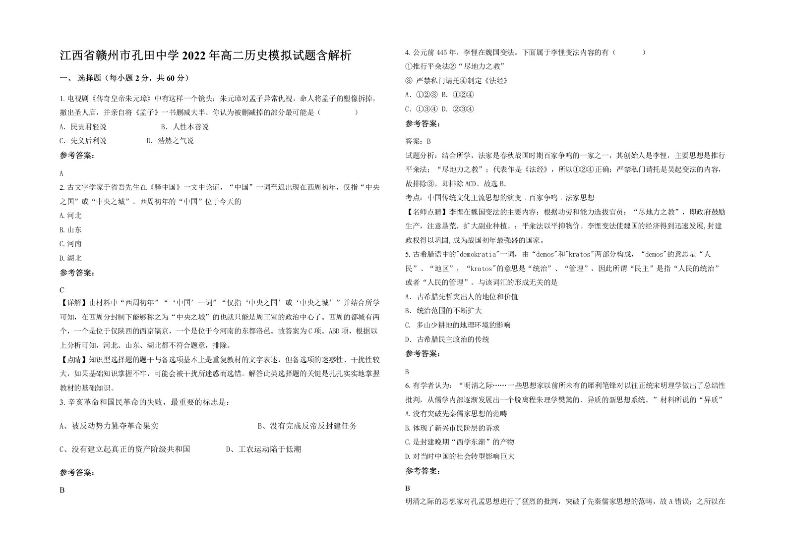 江西省赣州市孔田中学2022年高二历史模拟试题含解析