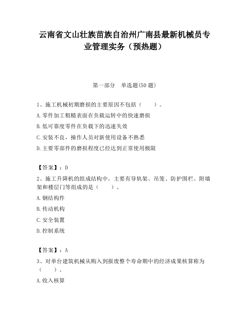 云南省文山壮族苗族自治州广南县最新机械员专业管理实务（预热题）