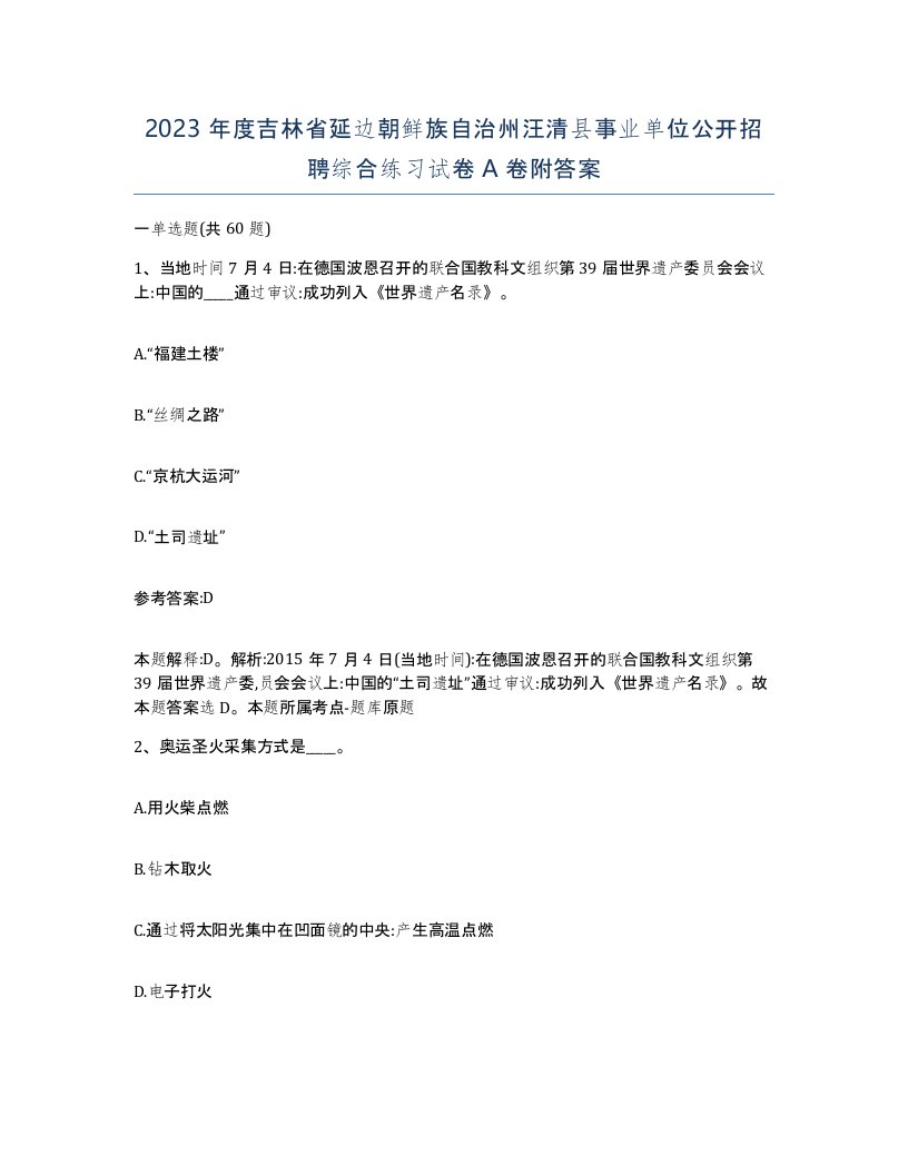 2023年度吉林省延边朝鲜族自治州汪清县事业单位公开招聘综合练习试卷A卷附答案