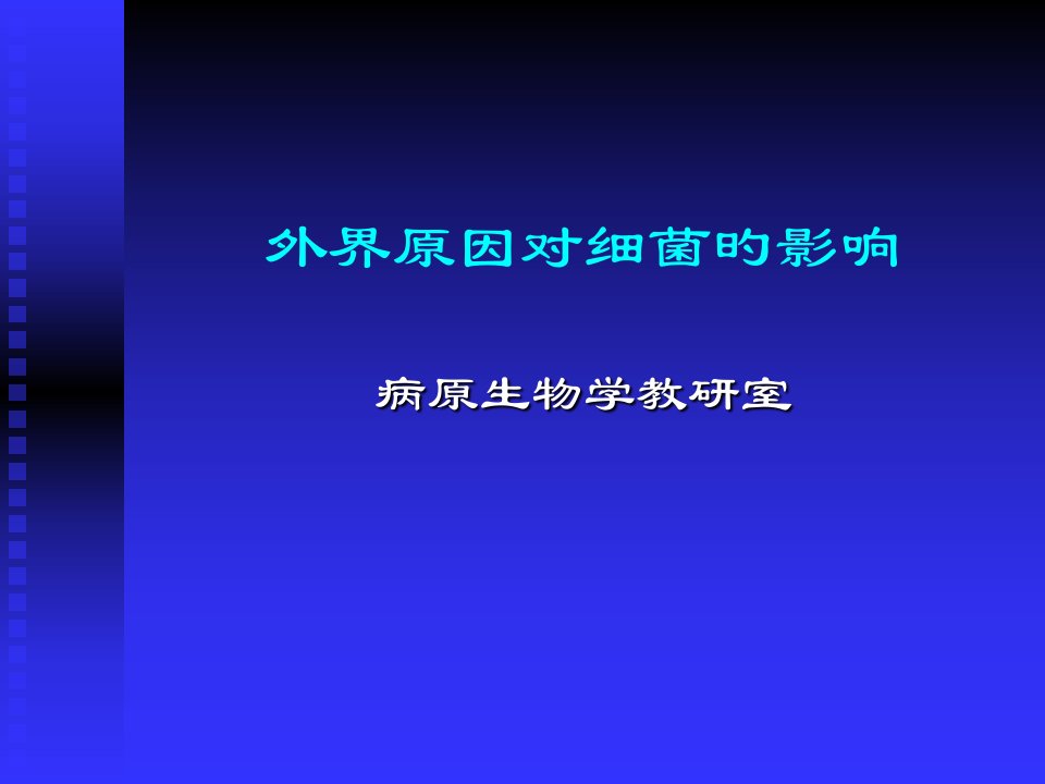 外界因素对细菌的影响病原生物学教研室省名师优质课赛课获奖课件市赛课一等奖课件