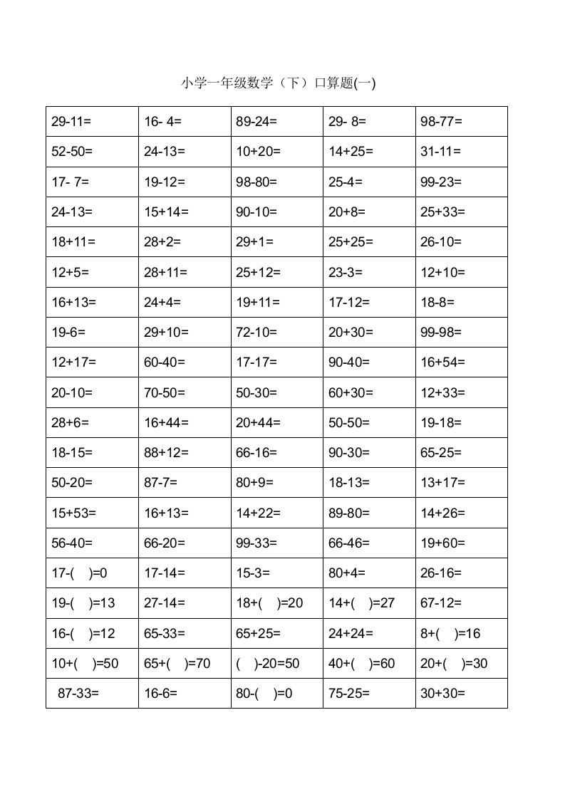 小学一年级下册数学口算题卡