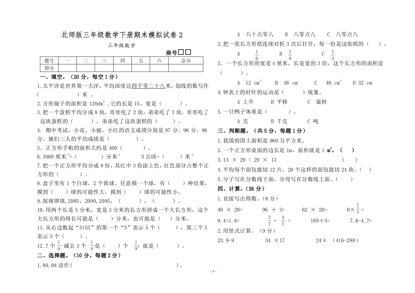 北师版三年级数学下册期末模拟试卷2