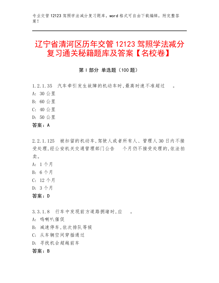 辽宁省清河区历年交管12123驾照学法减分复习通关秘籍题库及答案【名校卷】