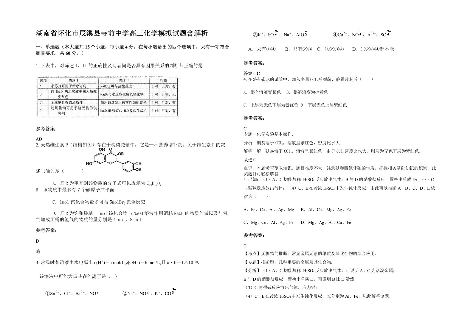 湖南省怀化市辰溪县寺前中学高三化学模拟试题含解析