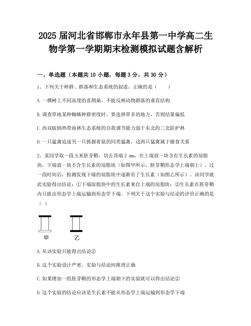 2025届河北省邯郸市永年县第一中学高二生物学第一学期期末检测模拟试题含解析