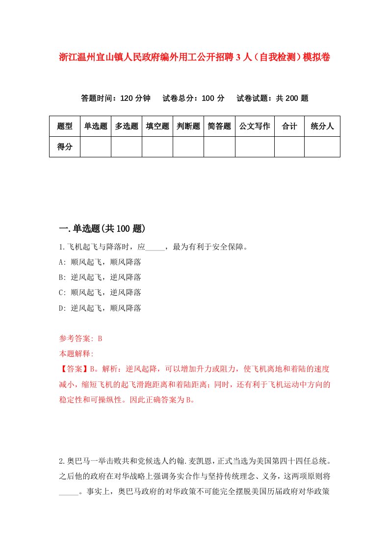 浙江温州宜山镇人民政府编外用工公开招聘3人自我检测模拟卷第6版