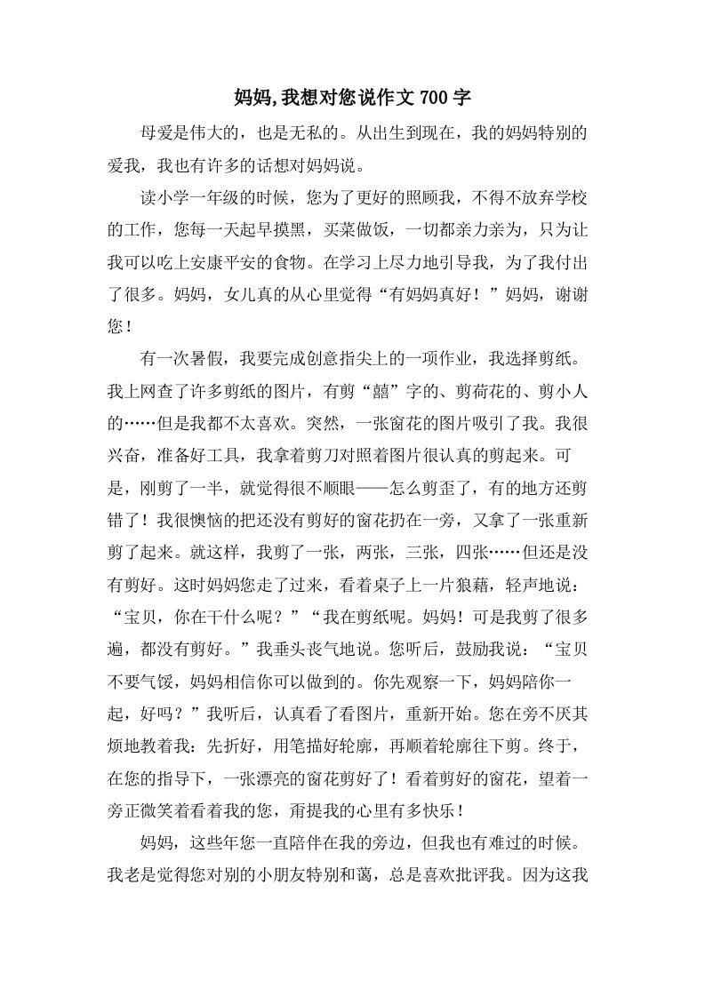 妈妈,我想对您说作文700字