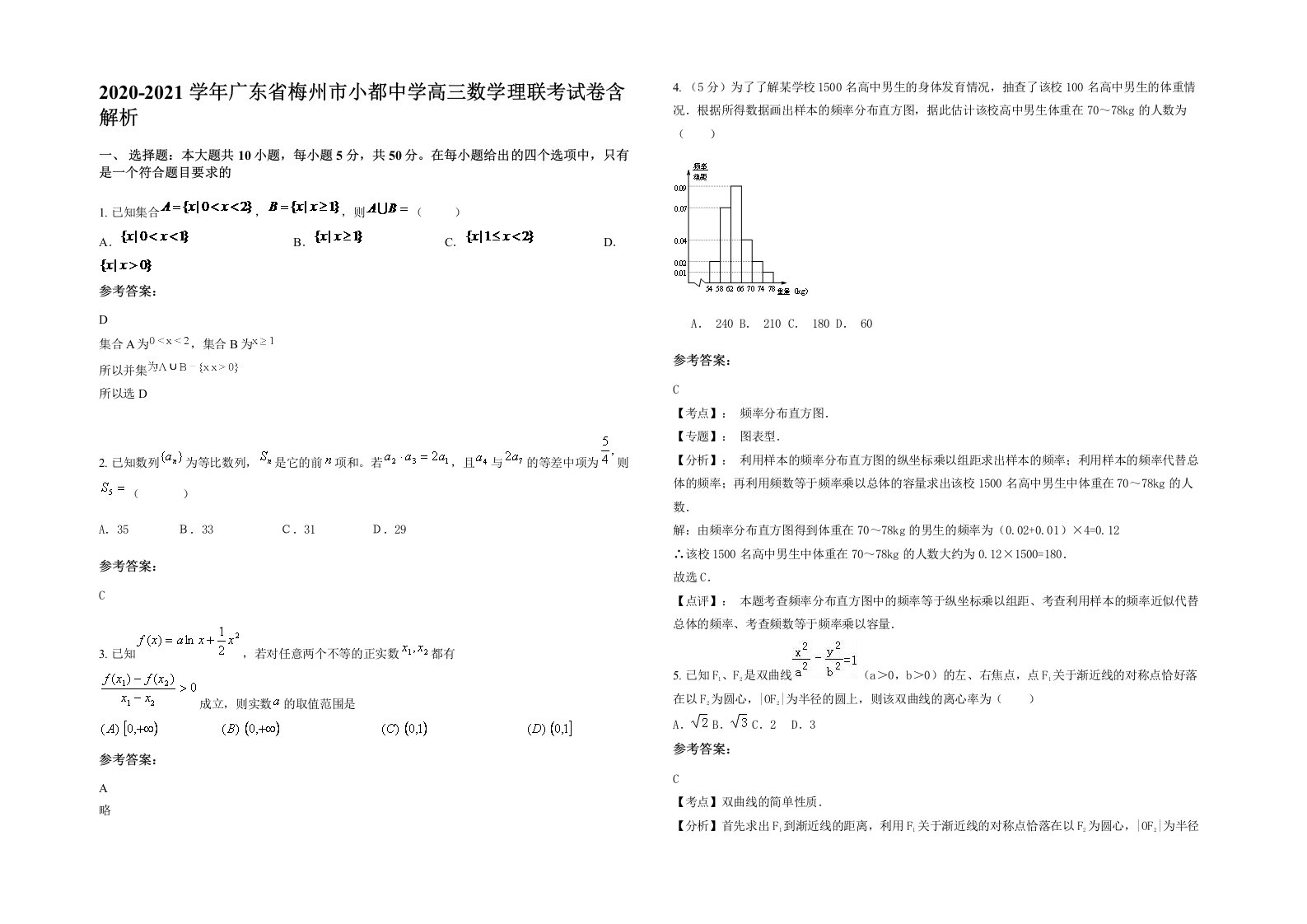 2020-2021学年广东省梅州市小都中学高三数学理联考试卷含解析