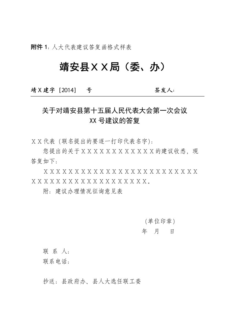 附件1人大代表建议答复函格式样表