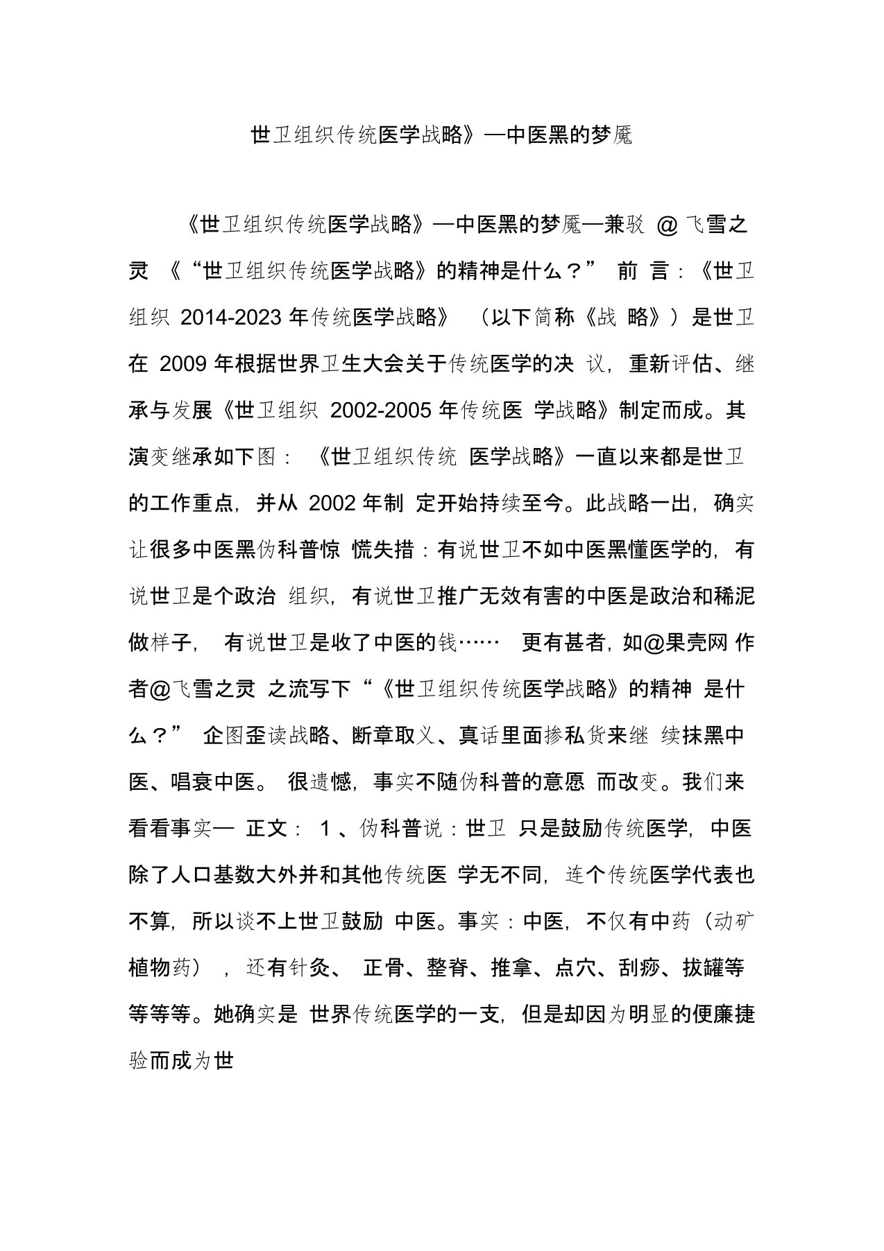 《世卫组织传统医学战略》——中医黑的梦魇