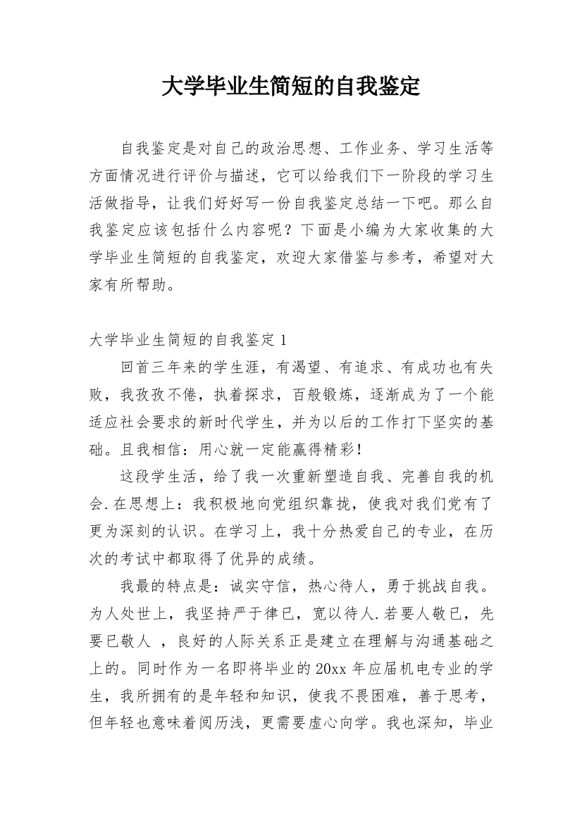 大学毕业生简短的自我鉴定_2