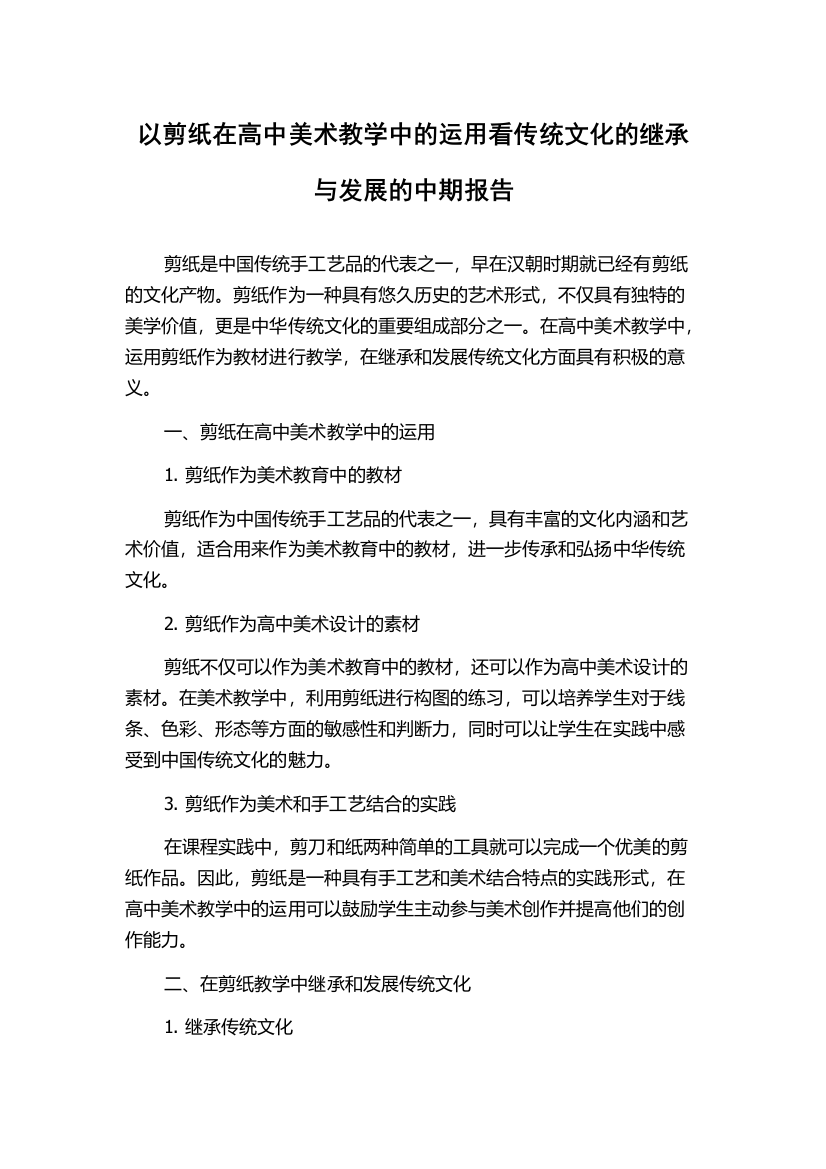 以剪纸在高中美术教学中的运用看传统文化的继承与发展的中期报告