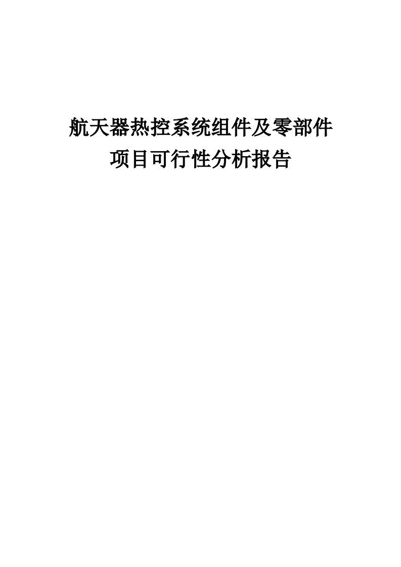 2024年航天器热控系统组件及零部件项目可行性分析报告