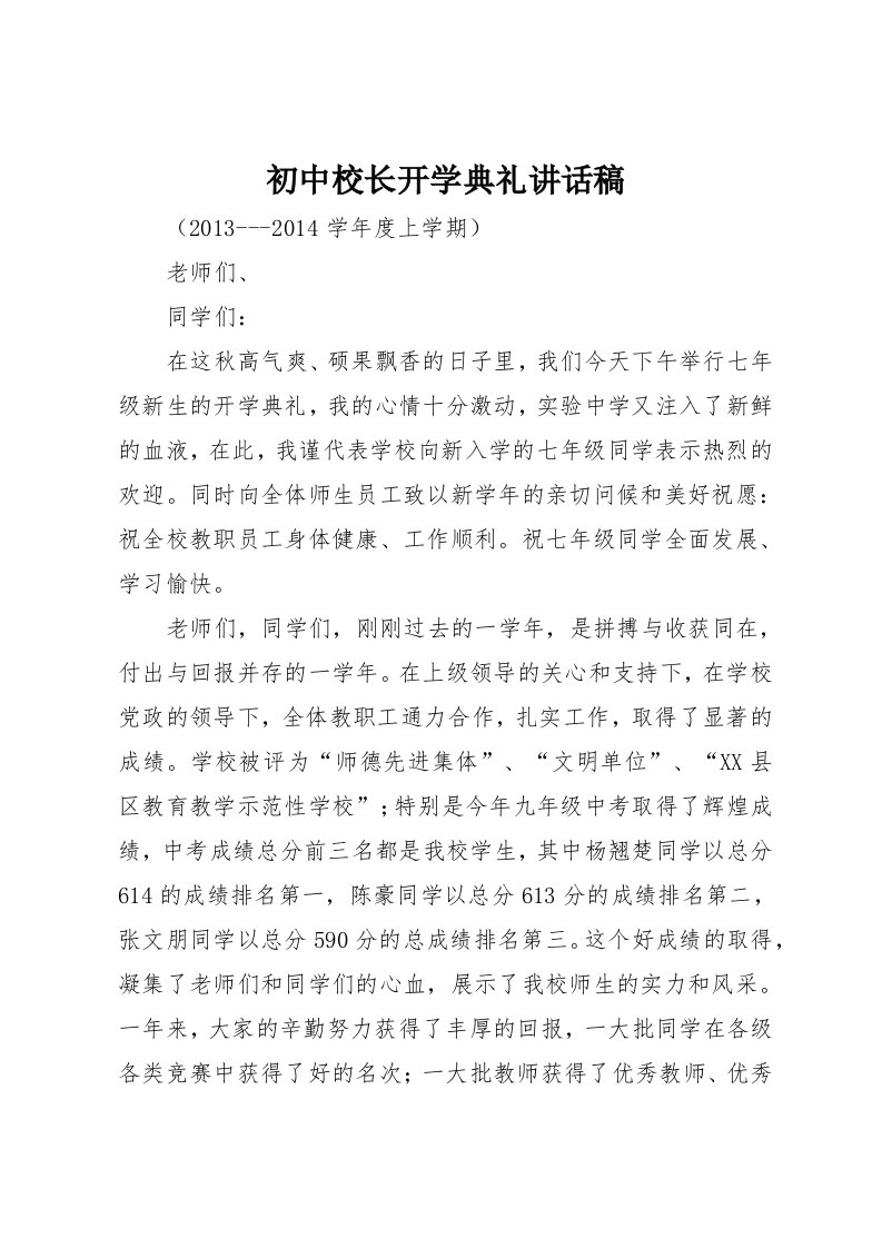 初中校长开学典礼致辞稿