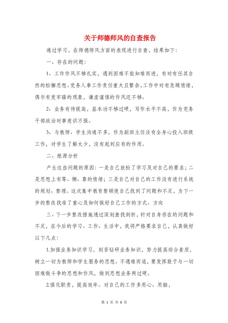 关于师德师风的自查报告与关于干部四风问题自查报告1汇编