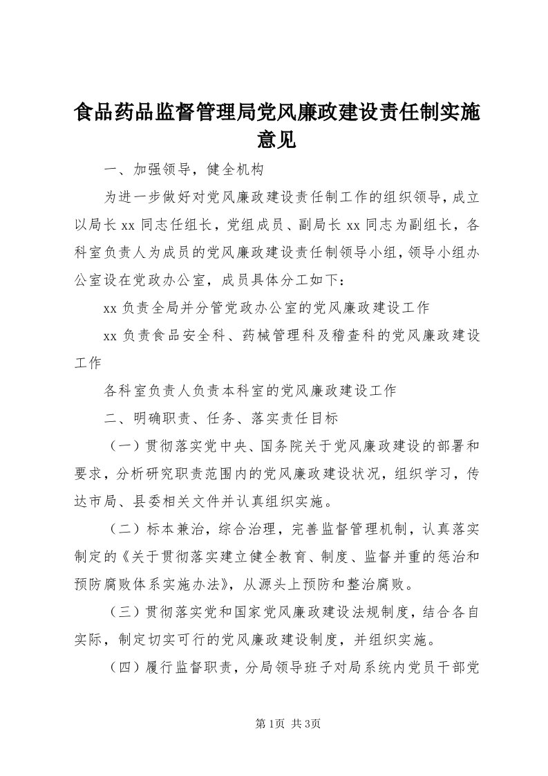 5食品药品监督管理局党风廉政建设责任制实施意见