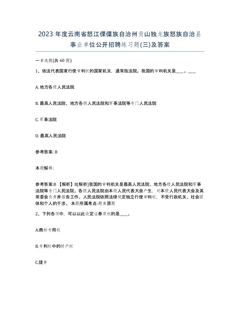 2023年度云南省怒江傈僳族自治州贡山独龙族怒族自治县事业单位公开招聘练习题三及答案