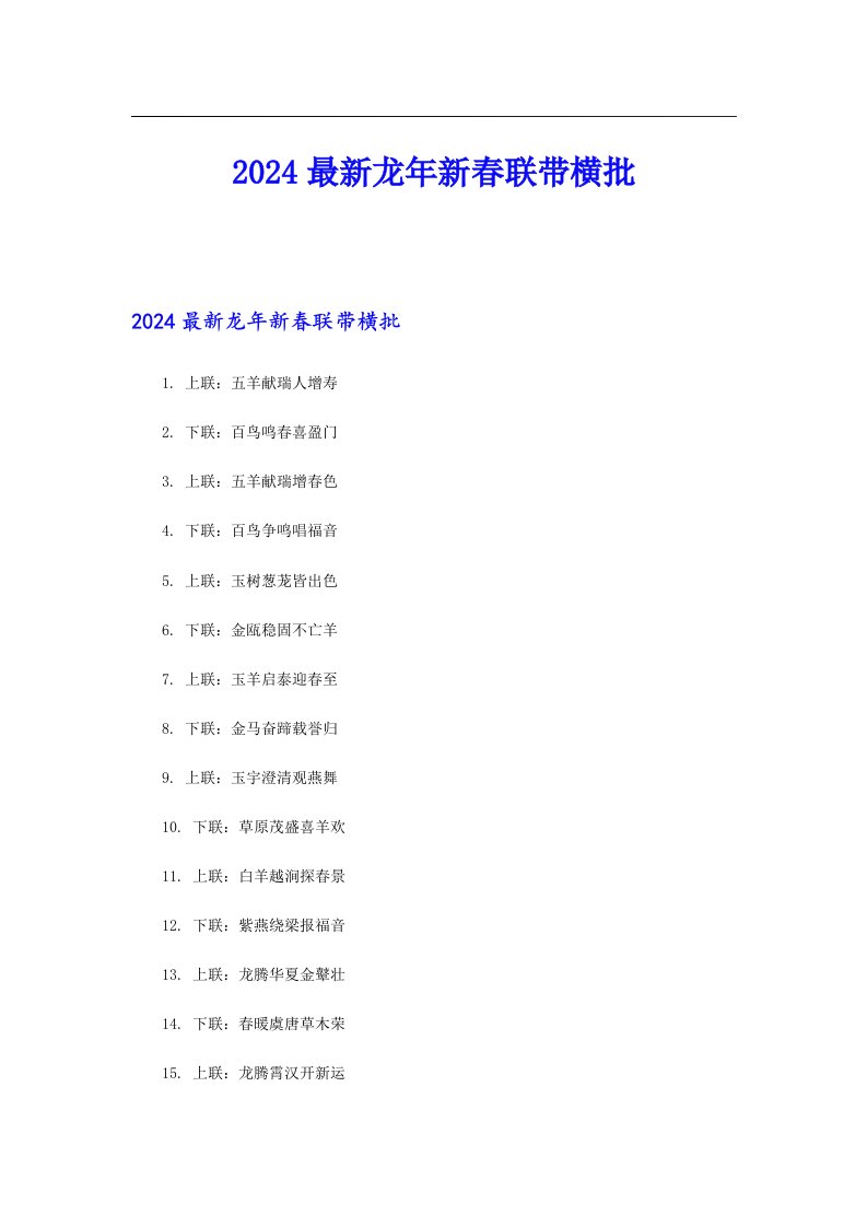 2024最新龙年新春联带横批