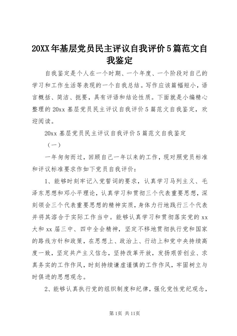 4某年基层党员民主评议自我评价5篇范文自我鉴定