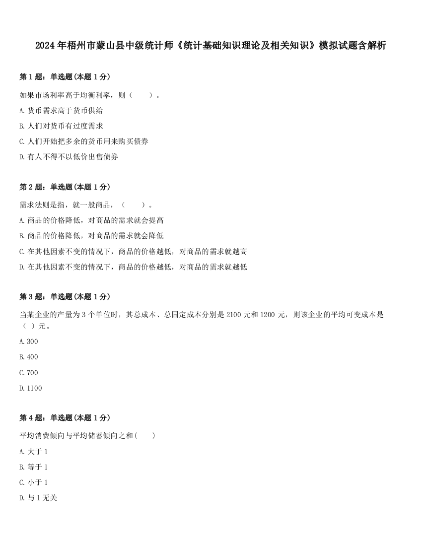 2024年梧州市蒙山县中级统计师《统计基础知识理论及相关知识》模拟试题含解析