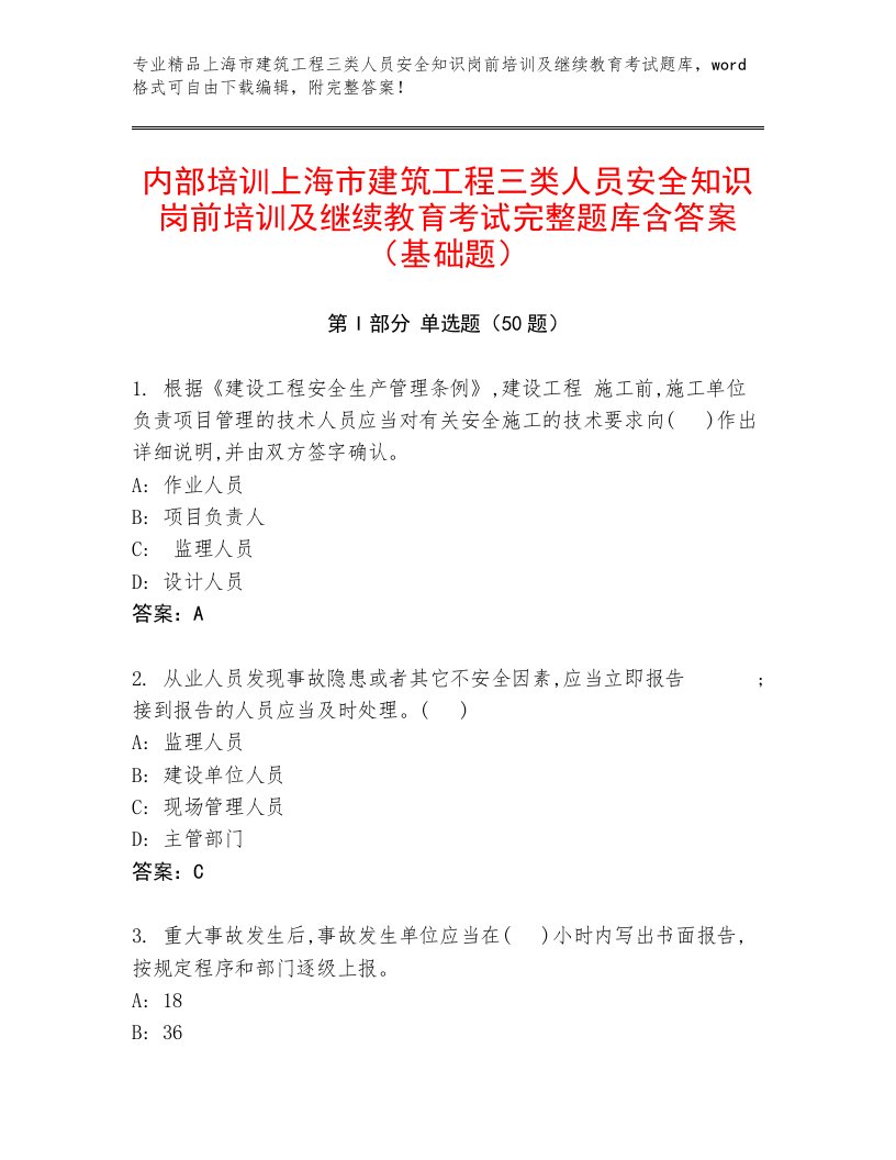 内部培训上海市建筑工程三类人员安全知识岗前培训及继续教育考试完整题库含答案（基础题）