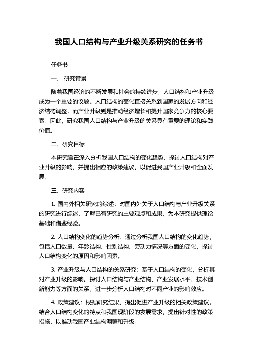 我国人口结构与产业升级关系研究的任务书