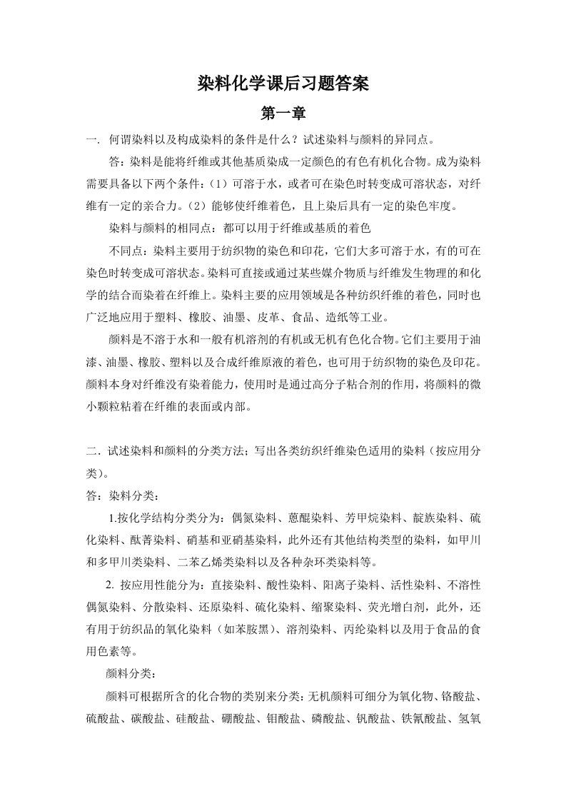 染料化学课后习题答案-word资料(精)