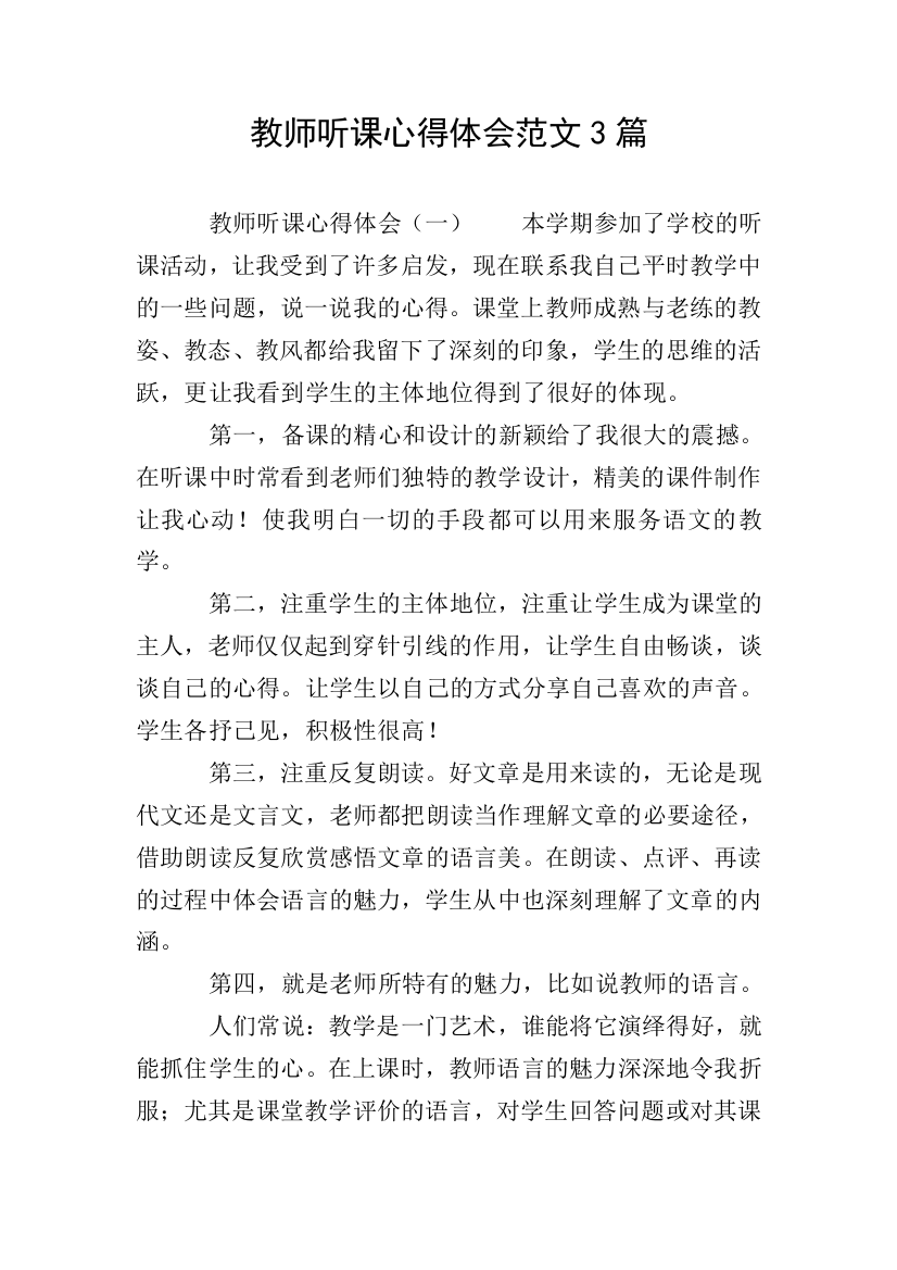 教师听课心得体会范文3篇