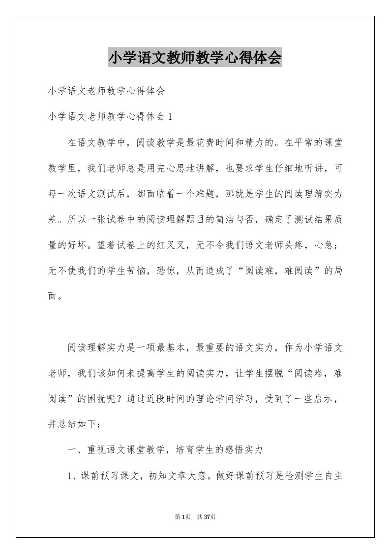 小学语文教师教学心得体会范本